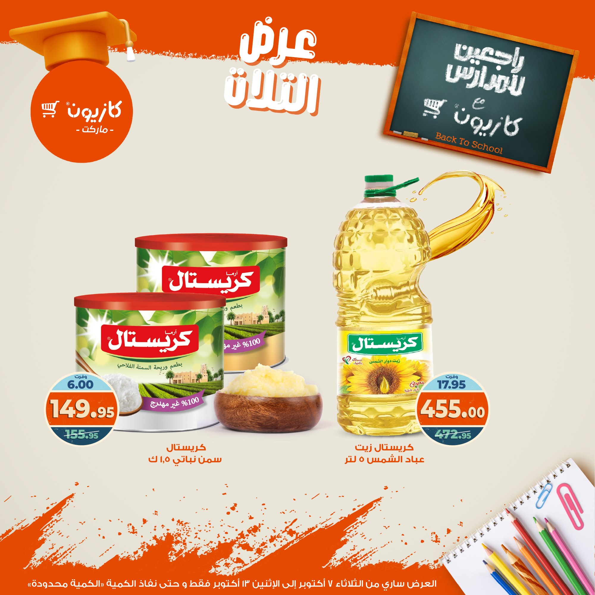 kazyon offers from 6oct to 3oct 2025 عروض كازيون من 6 أكتوبر حتى 3 أكتوبر 2025 صفحة رقم 16